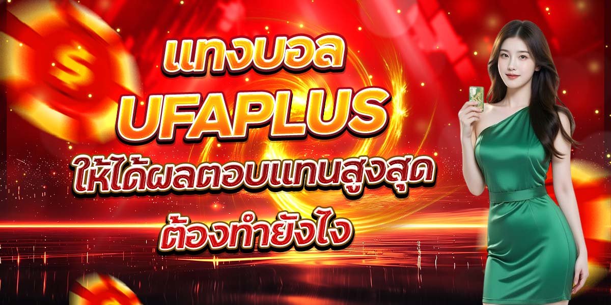 แทงบอล UFAPLUS ให้ได้ผลตอบแทนสูงสุด ต้องทำยังไง