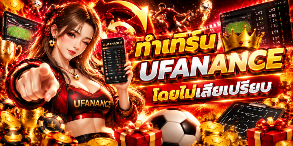 ทำเทิร์น UFANANCE โดยไม่เสียเปรียบ