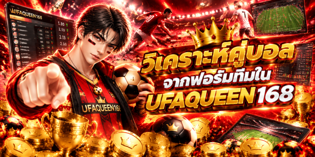 วิเคราะห์คู่บอลจากฟอร์มทีมใน UFAQUEEN168